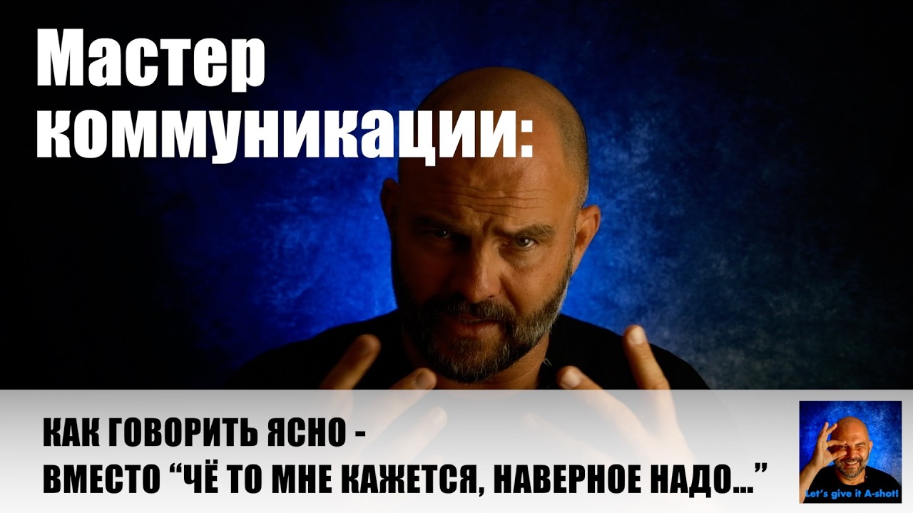 Мастер коммуникации: как говорить ясно - вместо “чё то мне кажется, наверное надо. #SCIPAB