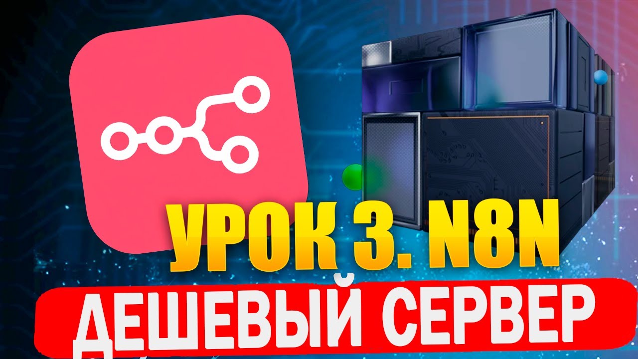 n8n 2.0 уроки. Урок 3. Установка n8n на свой дешевый VDS сервер Beget и обновление n8n