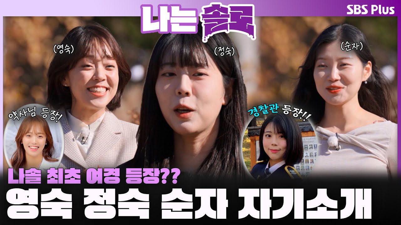 '나솔 최초 여경👮🏻 등장??' 30기 영숙 정숙 순자의 테토녀 자기소개💜 ㅣ나는솔로 SOLO EP.239ㅣSBS PLUSㅣ(수) 밤 10시 30분
