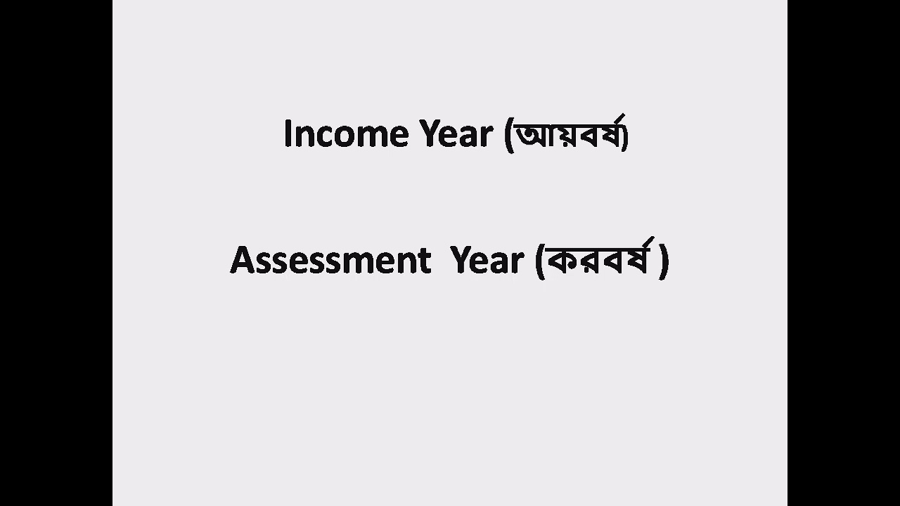 Income year & Assessment year | আয়বর্ষ ও করবর্ষ