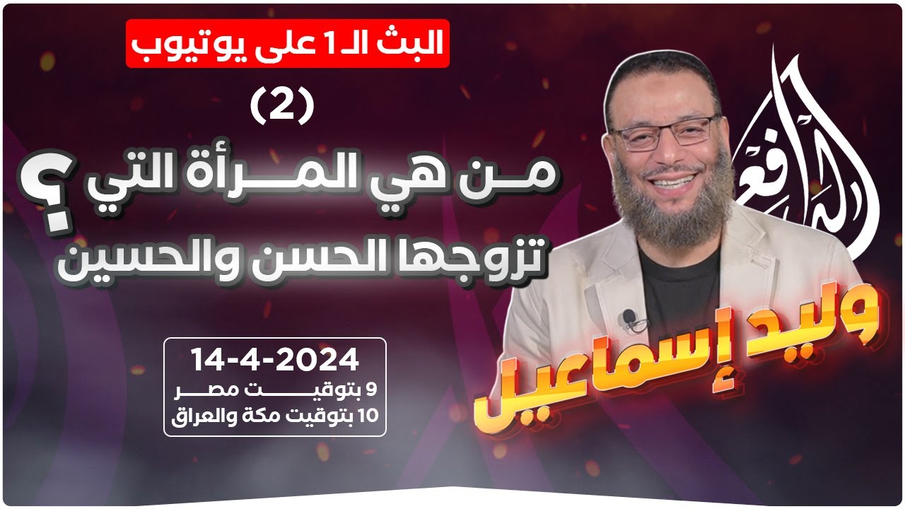 وليد إسماعيل | الدافع | 716 | من هي المرأة التي تزوجها الحسن والحسين؟ (2)