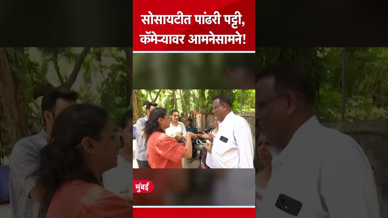 Mumbai White Line issue: घाटकोपरच्या सोसायटीत पांढरी पट्टी करणारे आणि विरोध करणारे आमनेसामने