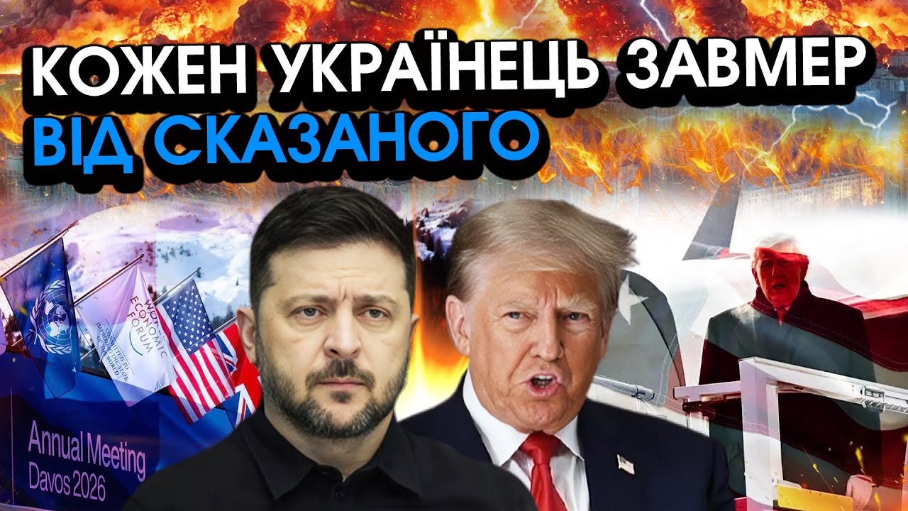 Трамп сказав СТРАШНІ СЛОВА Зеленському у Давосі прямо після ПРИБУТТЯ! Жорстка ПЕРЕПАЛКА, дивіться
