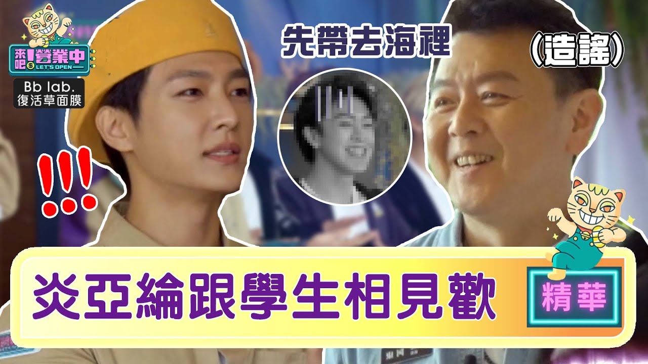 【精華】他們來了！炎亞綸「導師」上線 庹宗康：先帶去海裡｜BbLAB復活草面膜    @tvbsletsopen