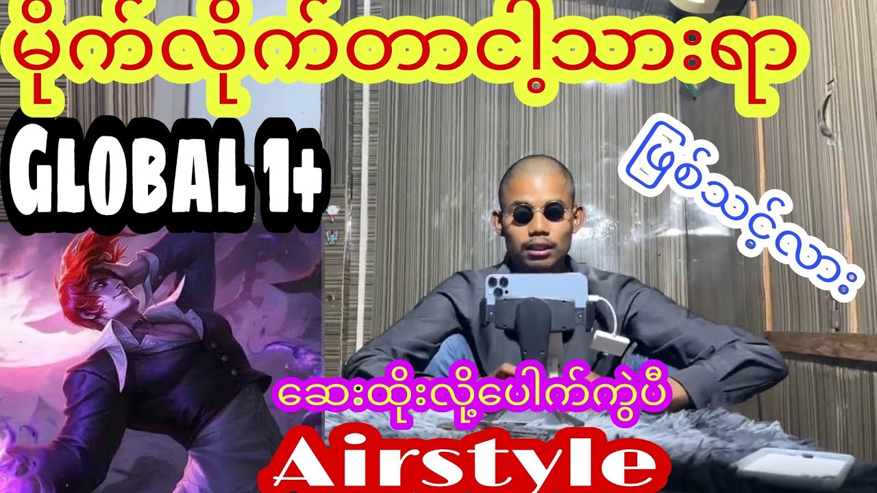 မိုက်လိုက်တာငါ့သားရာ၊ဆေးထိုးလို့တင်းပီလေ Global 1+ #airstyle #mlbb #mlbbmyanmar