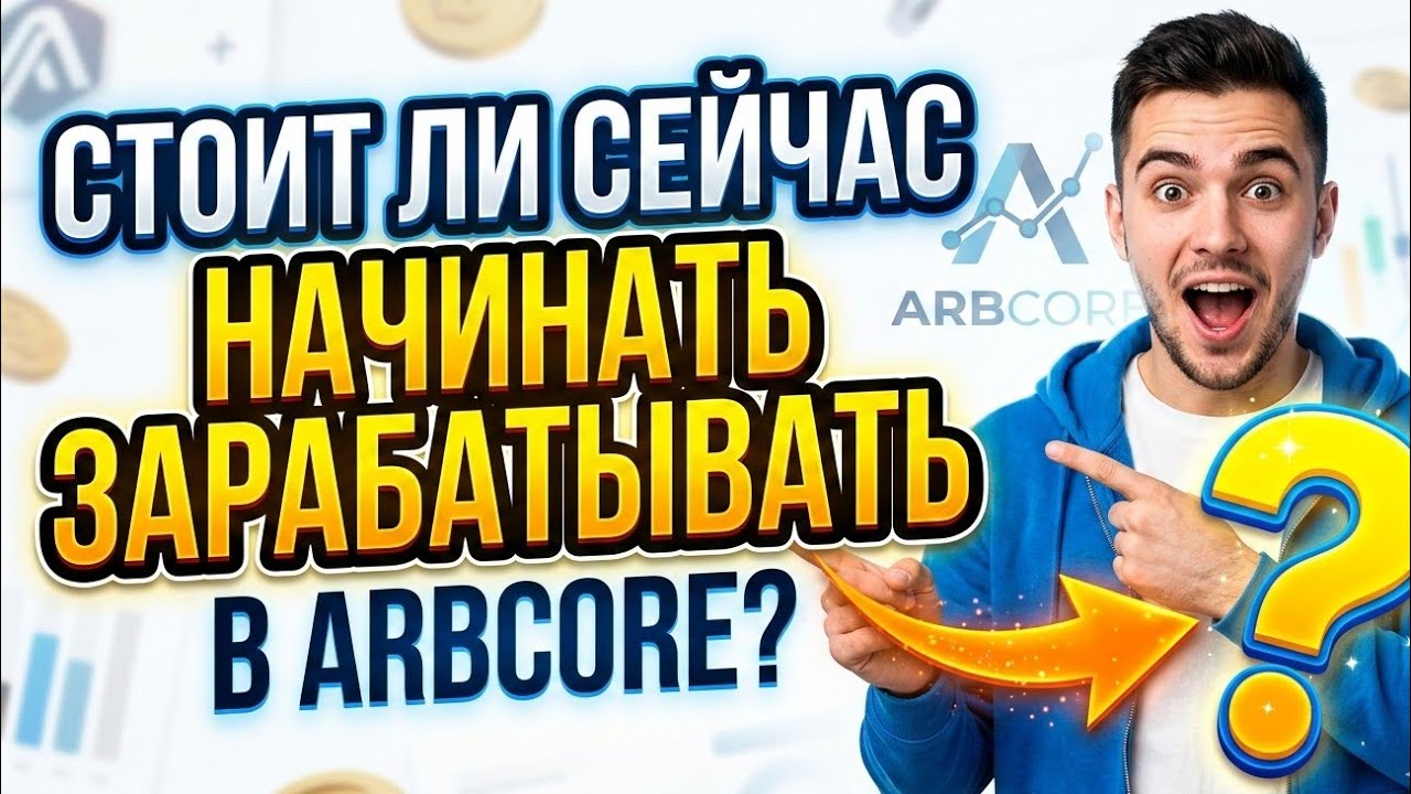 ARBCore стоит ли сейчас начинать зарабатывать в Арбкор ?