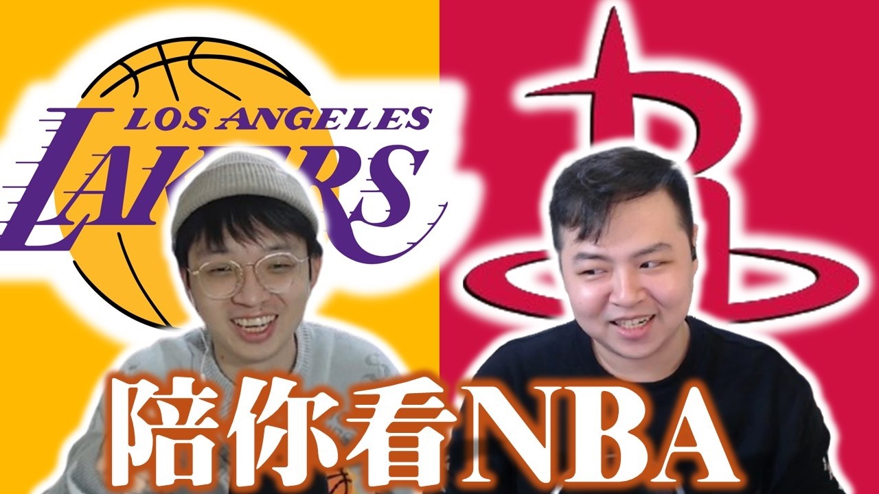 面對五連勝的湖人，我想不到火箭贏球的可能性：洛杉磯湖人對上休士頓火箭－陪你看NBA feat.星號 @nbasterisk​