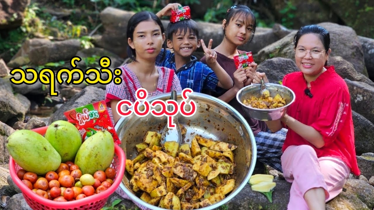 သရက်သီးငပိသုပ် သုပ်စားတယ်