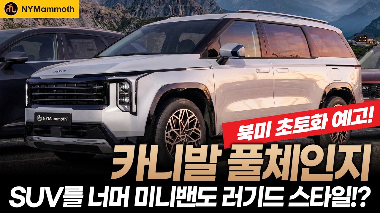 카니발 풀체인지- SUV를 너머 미니밴도 러기드 스타일? 북미 초토화 예고! (상상도)
