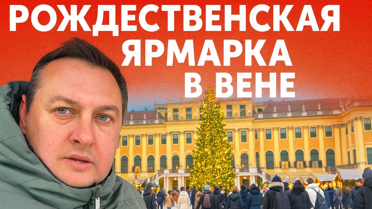 РОЖДЕСТВЕНСКАЯ ЯРМАРКА В ВЕНЕ