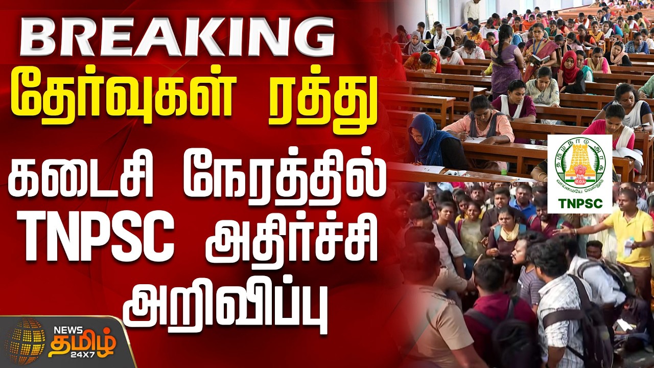 #BREAKING || Group 2 Exam | தேர்வுகள் ரத்து - கடைசி நேரத்தில் TNPSC அதிர்ச்சி அறிவிப்பு