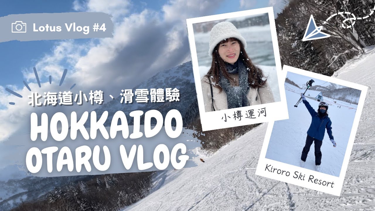 【北海道🇯🇵小樽VLOG】First Love 小樽超美雪景💕Kiroro Ski Resort新手滑雪一日課程｜超高CP值溫泉飯店 #HokkaidoOtaruVlog