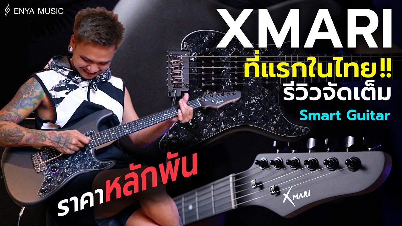 Enya X-Mari รีวิวเต็ม ๆ | กีตาร์ไฟฟ้า Smart มีเอฟเฟกต์ในตัว ไม่ง้อแอมป์