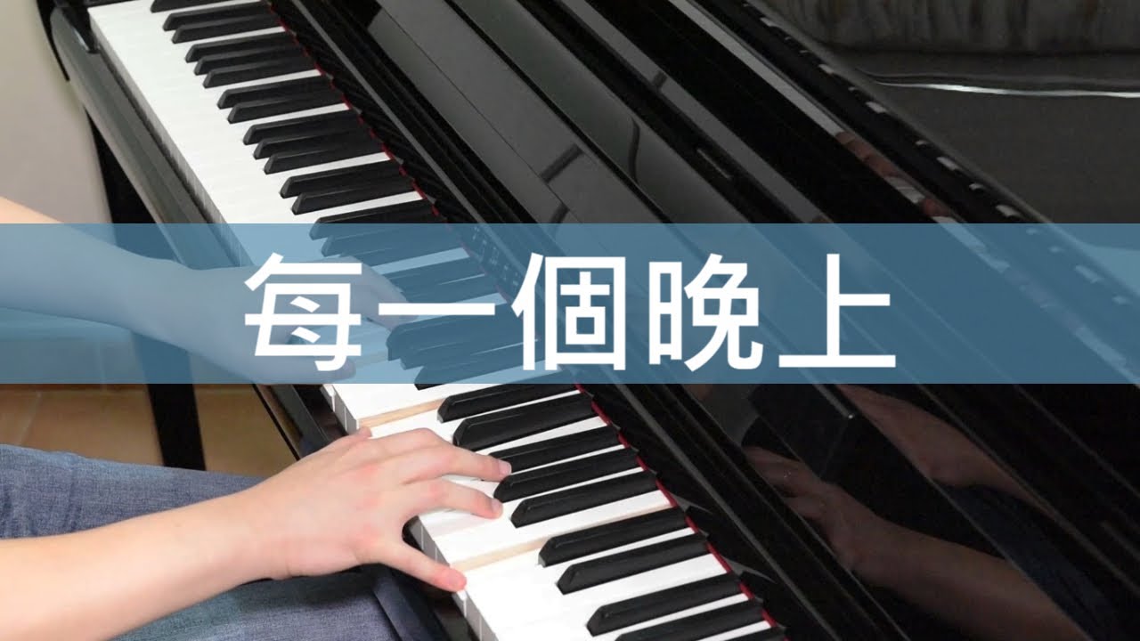 《每一個晚上》鋼琴獨奏  