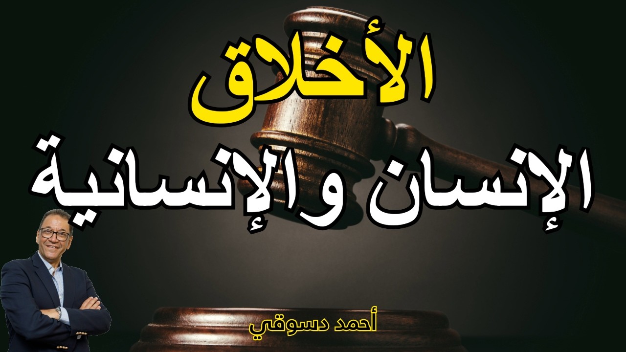 الأخلاق 1/ معنى الإنسان والإنسانية وقيمة الإنسان. الأخلاق أساس الدين والشرائع وسبب تقدم الأمم.