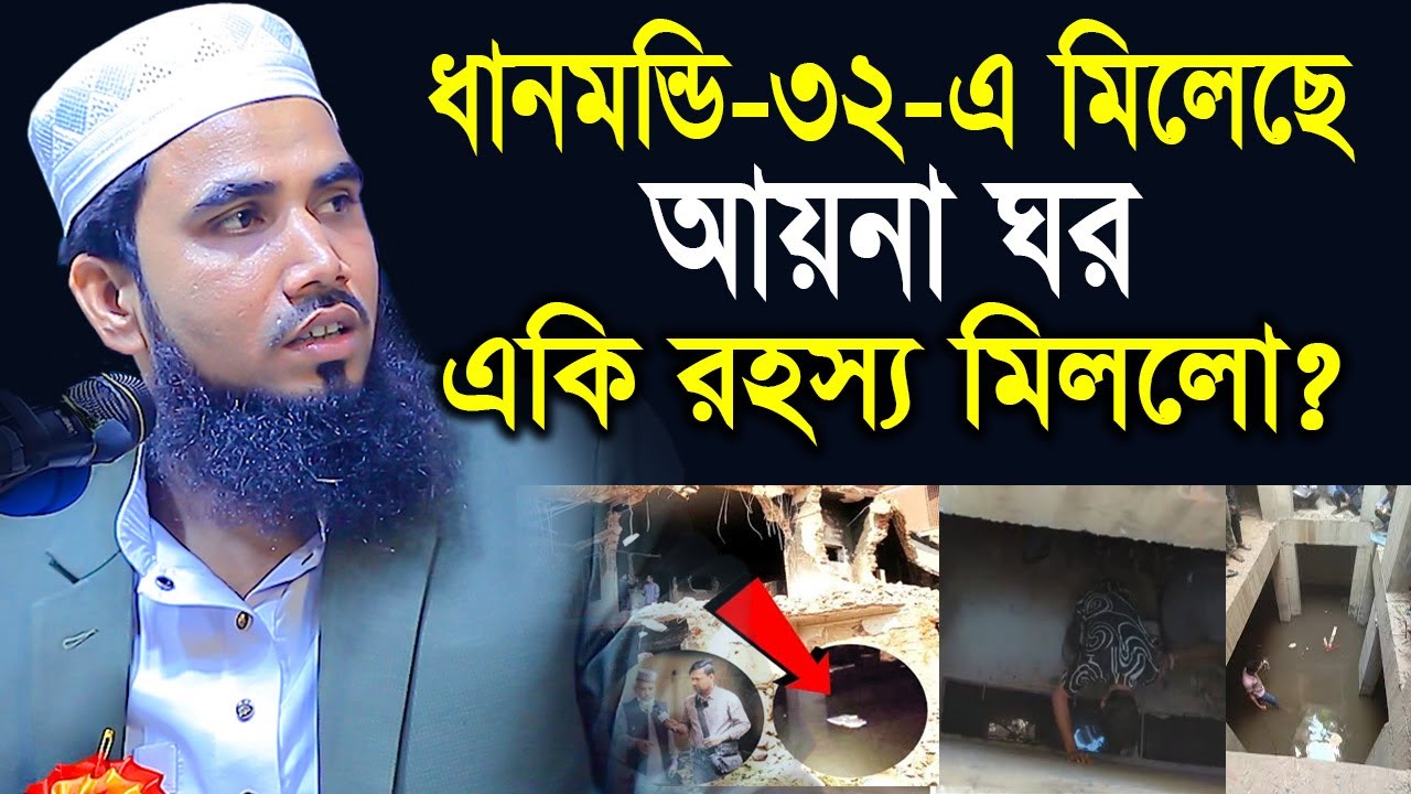 ধানমন্ডি-৩২-এর মিলেছে আয়না ঘর! একি রহস্য মিললো ।  মাওঃ গোলাম রব্বানী যুক্তিবাদী । Golam Rabbani Waz