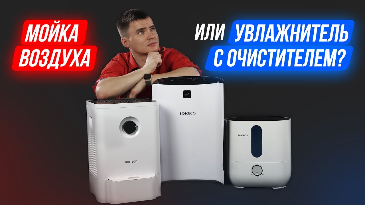 Мойка воздуха или увлажнитель воздуха и воздухоочиститель? Что эффективнее? Выбираем лучшее решение