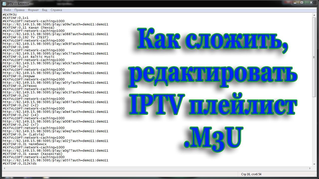 Как сложить, редактировать IPTV плейлист .M3U. Создать.