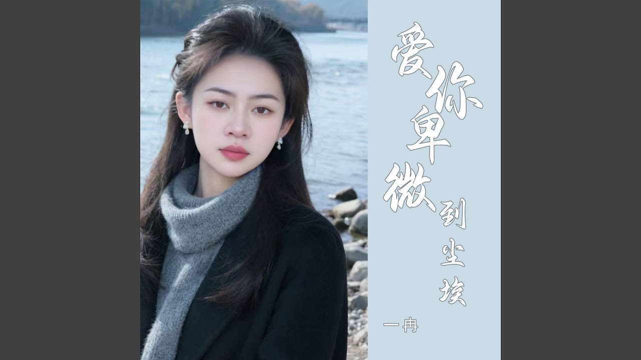 爱你卑微到尘埃 (伴奏)