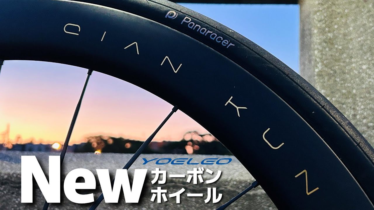 ロードバイク女子が最新レースホイールと現行ステンレススポークを乗り比べて分かるのか？ 「QianKun」と「PRO NxT SL2」【YOELEO】