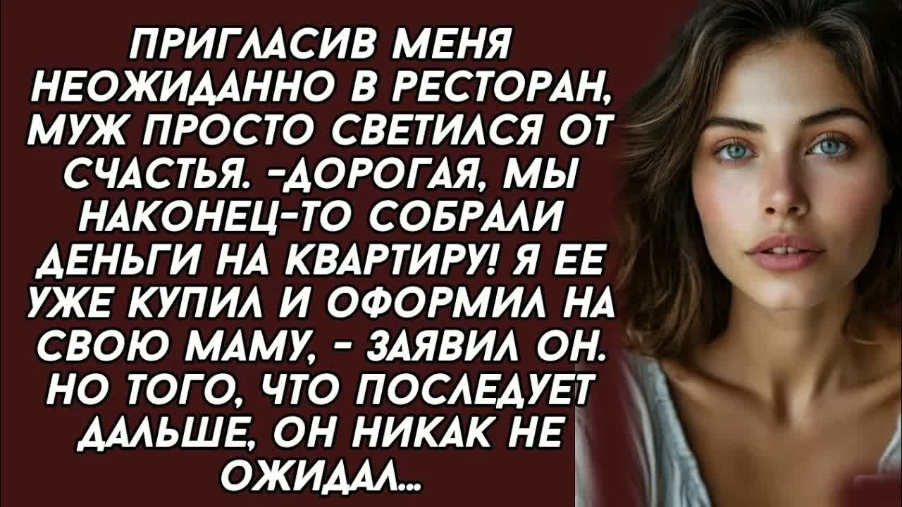 Дорогая, мы наконец-то собрали деньги на квартиру! Я ее уже купил и оформил на свою маму