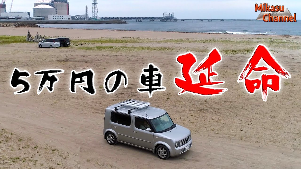【5万円の車】#24 キューブキュービック延命！な話