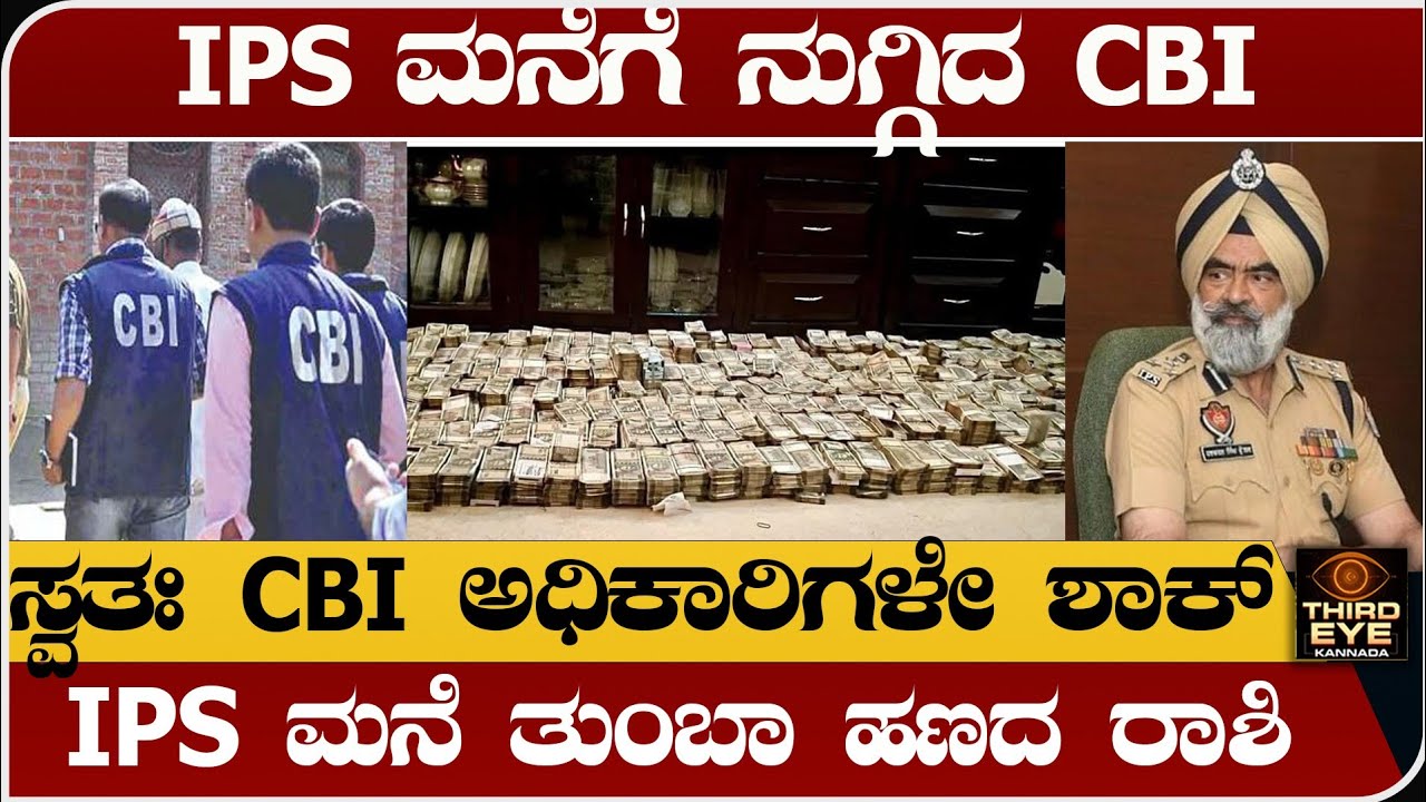 Ips ಅಧಿಕಾರಿ ಮನೆಗೆ ನುಗ್ಗಿದ CBI ಅಧಿಕಾರಿಗಳು- IPS ಮನೆಯಲ್ಲಿ ರಾಶಿ ರಾಶಿ ಹಣ ಪತ್ತೆ- Ips harcharan singh news