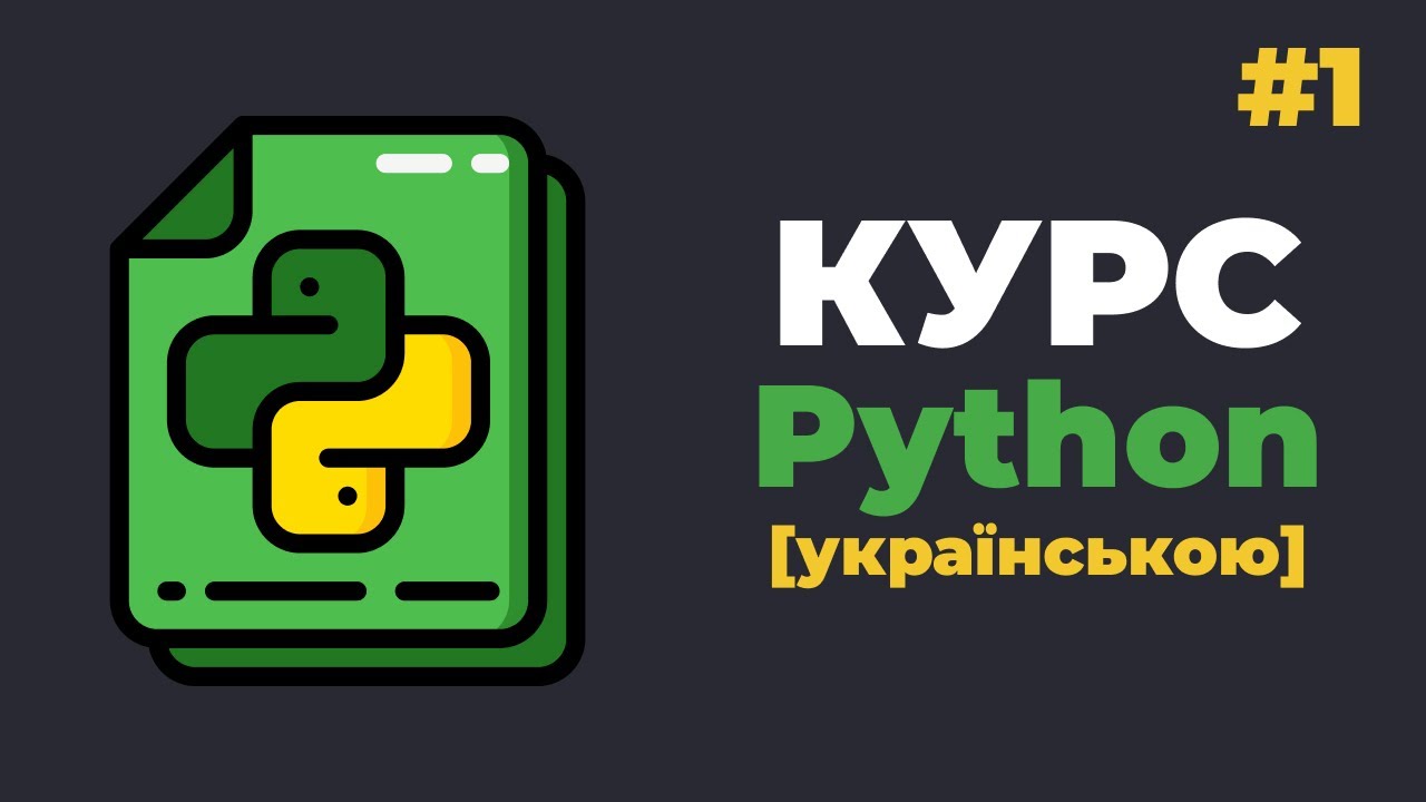 Уроки Python з нуля / #1 – Програмування на Пітон для початківців