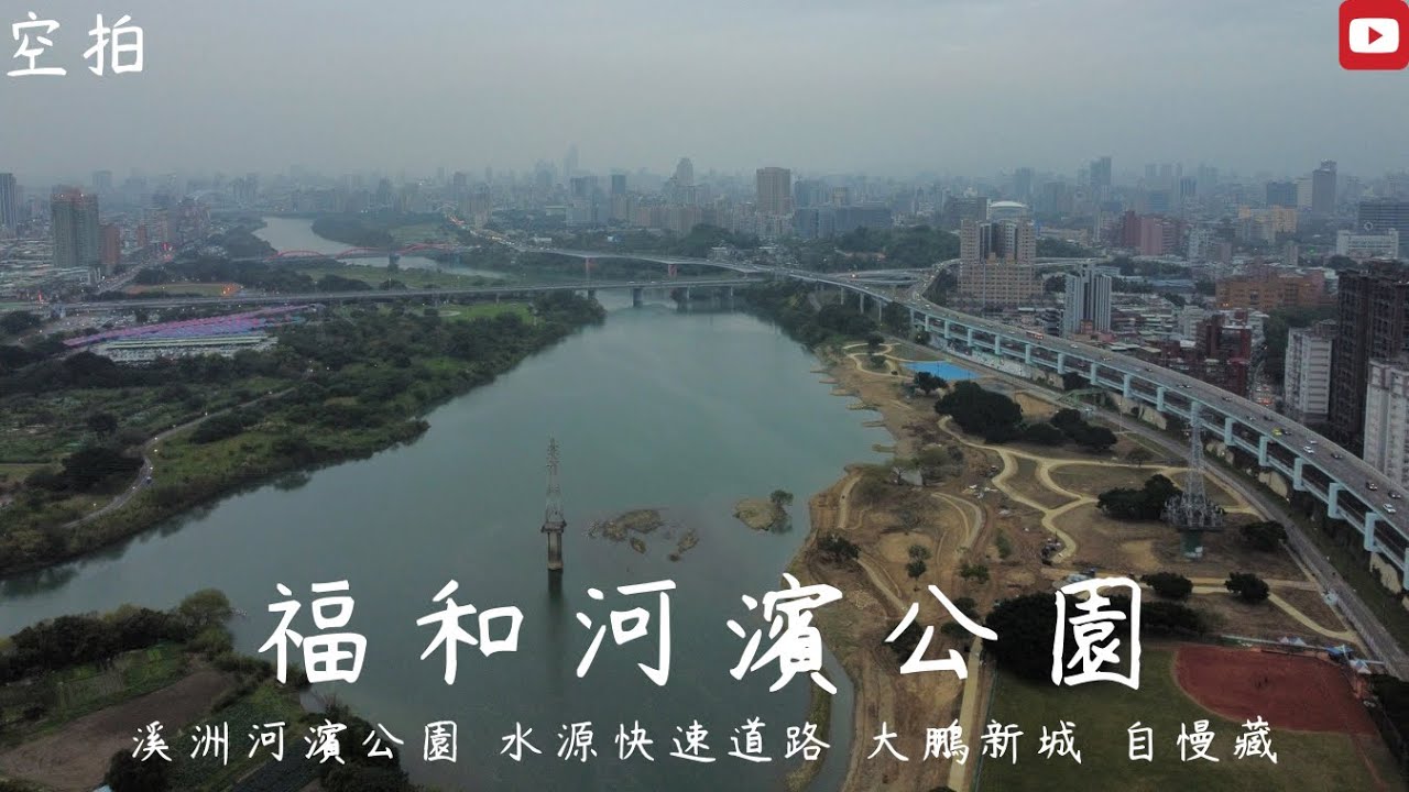 「空拍」台北 福和河濱公園 溪洲河濱公園 水源快速道路 大鵬新城 自慢藏 