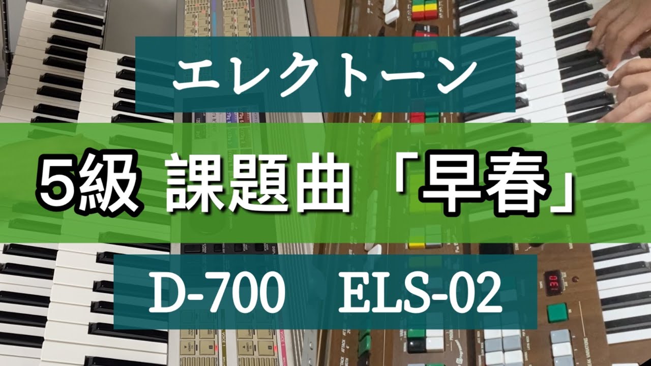 早春 Early Spring  Electone D-700 & ELS-02C