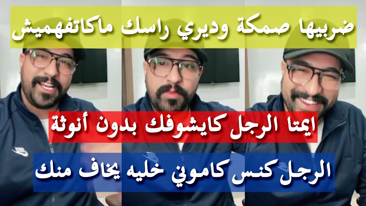 باش تعرفيه معقول أم كذاب - كمال الباشا