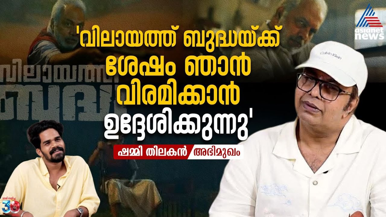 ഡീയസ് ഈറെയിലെ മധുസൂദനൻ പോറ്റിയാവേണ്ടത് ഞാനായിരുന്നു - ഷമ്മി തിലകൻ | Shammi Thilakan