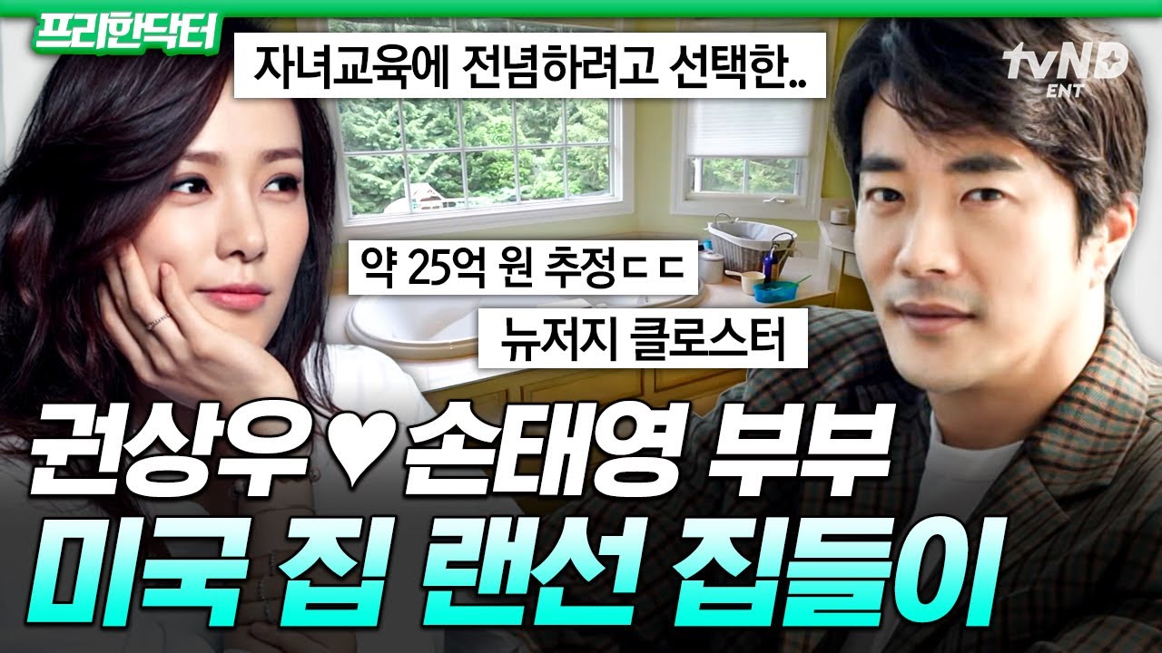 [#프리한닥터] 오직 아이들의 교육을 위해 미국으로 이사 ㄷㄷ 뉴저지에 위치한 권상우♥손태영 부부의 미국 집 랜선 집들이👀
