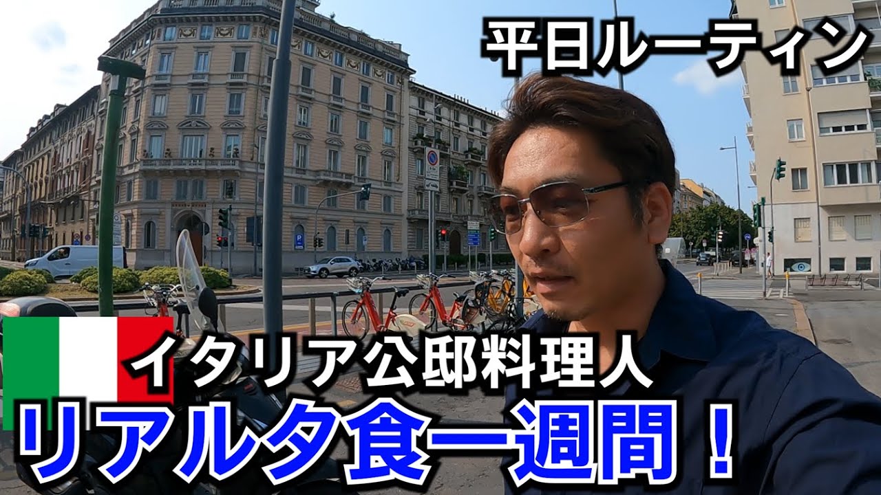 【イタリアの夕食】公邸料理人の一週間の夕食作りを大公開！平日ルーティンが健康的すぎるイタリア生活