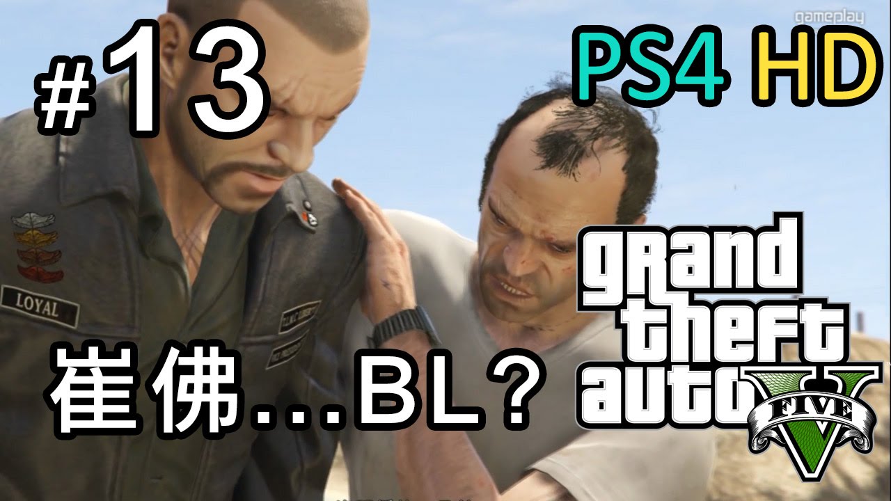 GTA 5 #13 崔佛想搞男人? (任務: 菲利普先生) [PS4 HD]