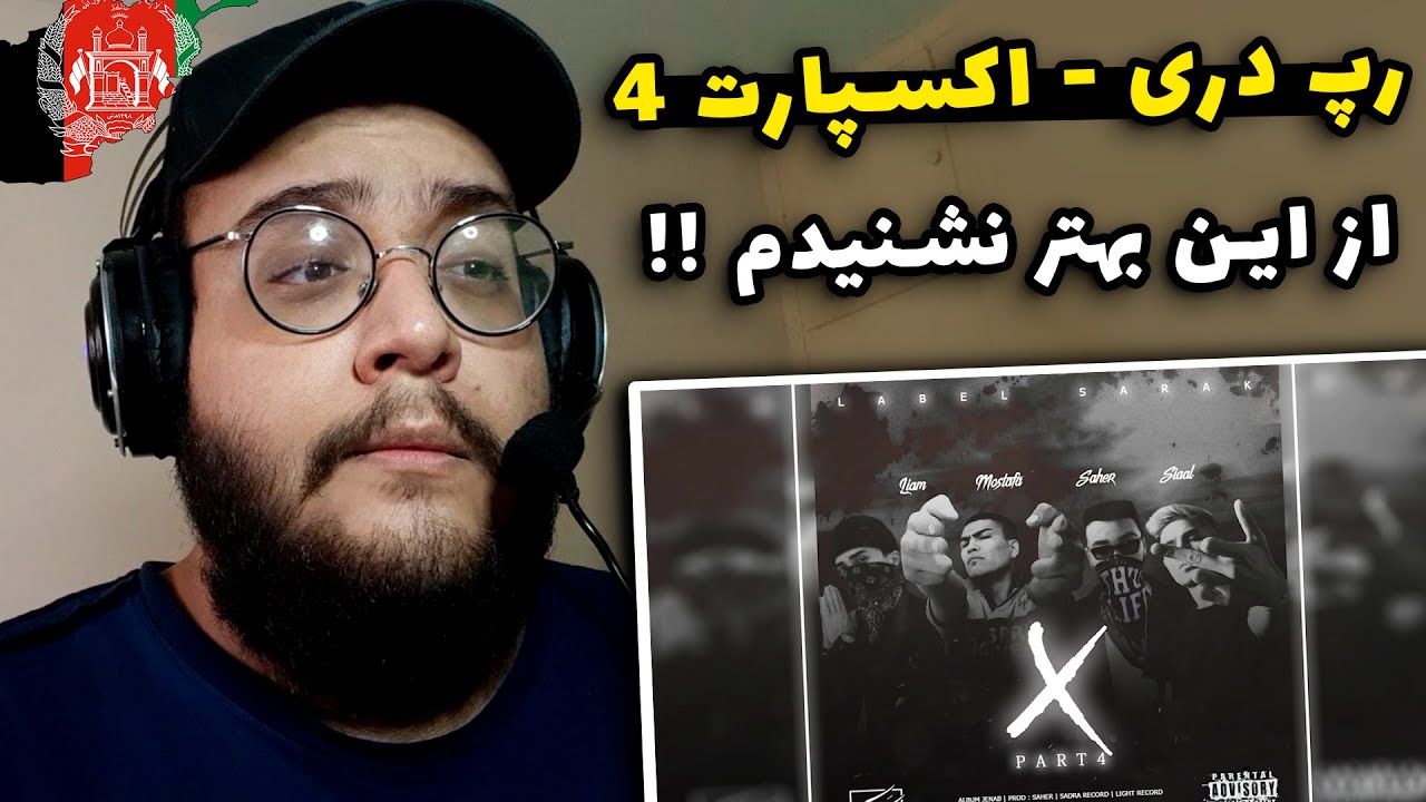 ری اکشن به اکسپارت 4 (مصطفی و....) Xpart 4 - Mostafa & Saher & Siaal & Liam (رپ دری) !!!