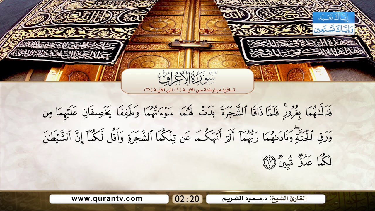 سورة الاعراف | تلاوة مباركة من الآية 1 إلى الآية 30 | بصوت القارئ الشيخ الدكتور سعود الشريم