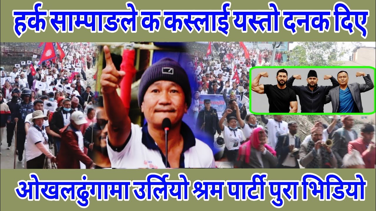 Harka Sampang ले मजाले द*नक दिए क कस्लाई के के भने ओखलढुंगा बाट सुन्नुहोस् पुरा भिडियो छर्लङ्ग हुने