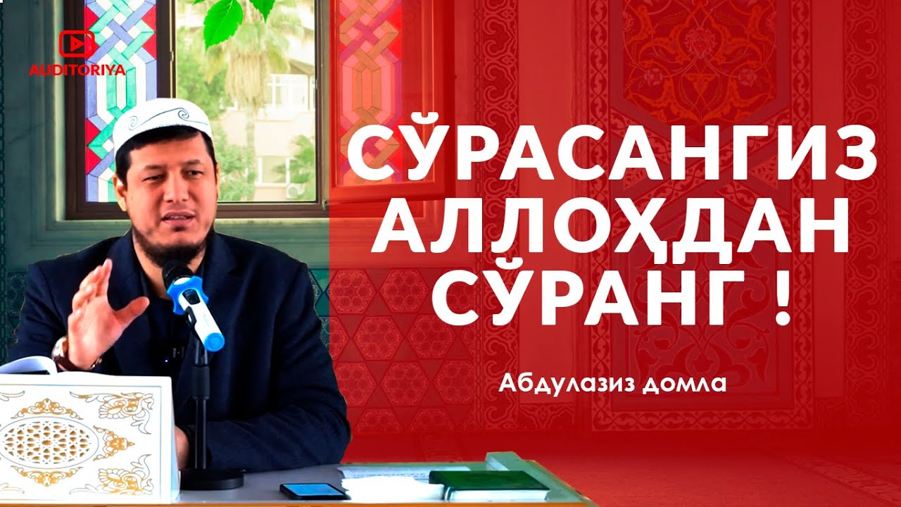 АБДУЛАЗИЗ ДОМЛА - СЎРАСАНГИЗ АЛЛОХДАН СЎРАНГ ! #долзарб #ибрат #эслатма #абдулазиздомла