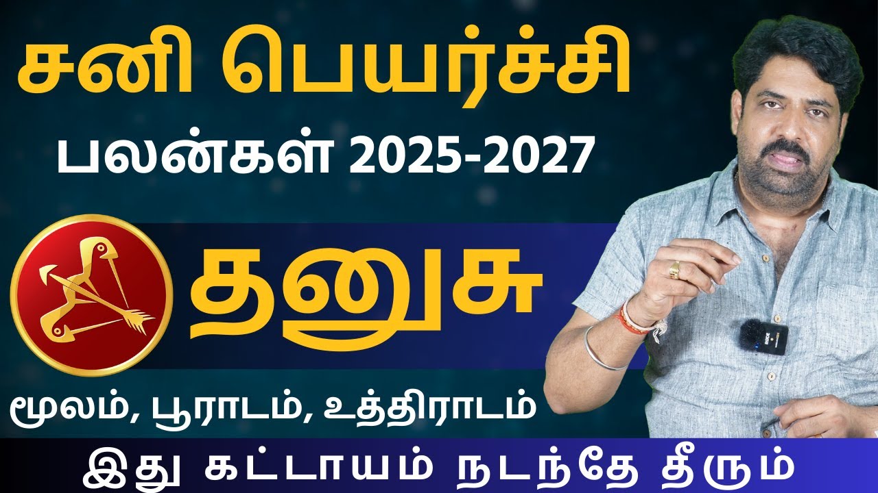 தனுசு சனி பெயர்ச்சி பலன்கள் 2025-2027 | Kathiravan Jothidam | Tamil Astrology | Dhanusu | rasipalan