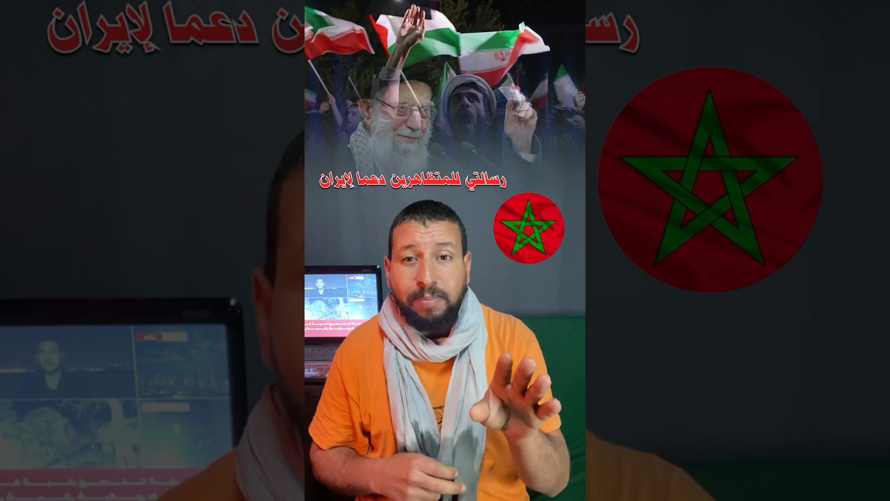 رسالتي للمتظاهرين لدعم ايران