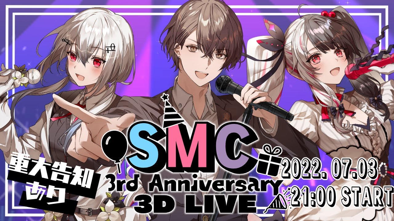 【#SMC組3周年】ＳＭＣ　3rd Anniversary　3DLIVE【ＳＭＣ組/葉加瀬冬雪/夜見れな/加賀美ハヤト/にじさんじ】