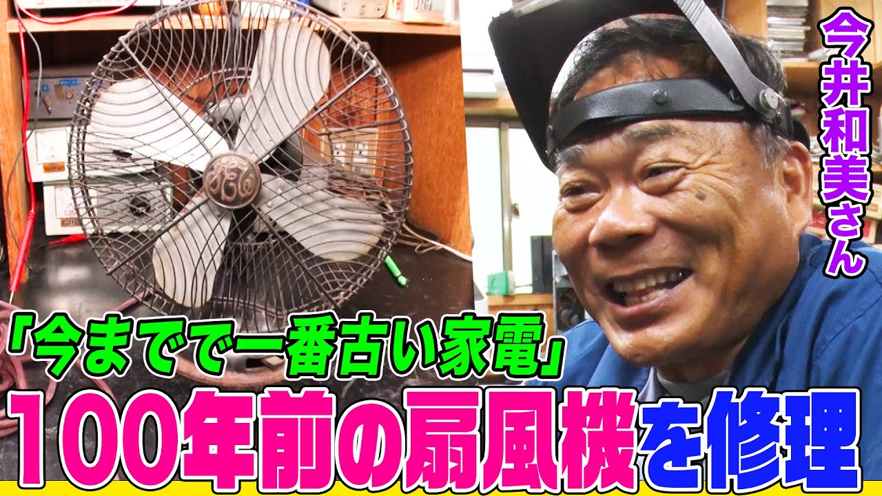 100年前の扇風機を修理せよ！スゴ腕家電修理人の今井さんが