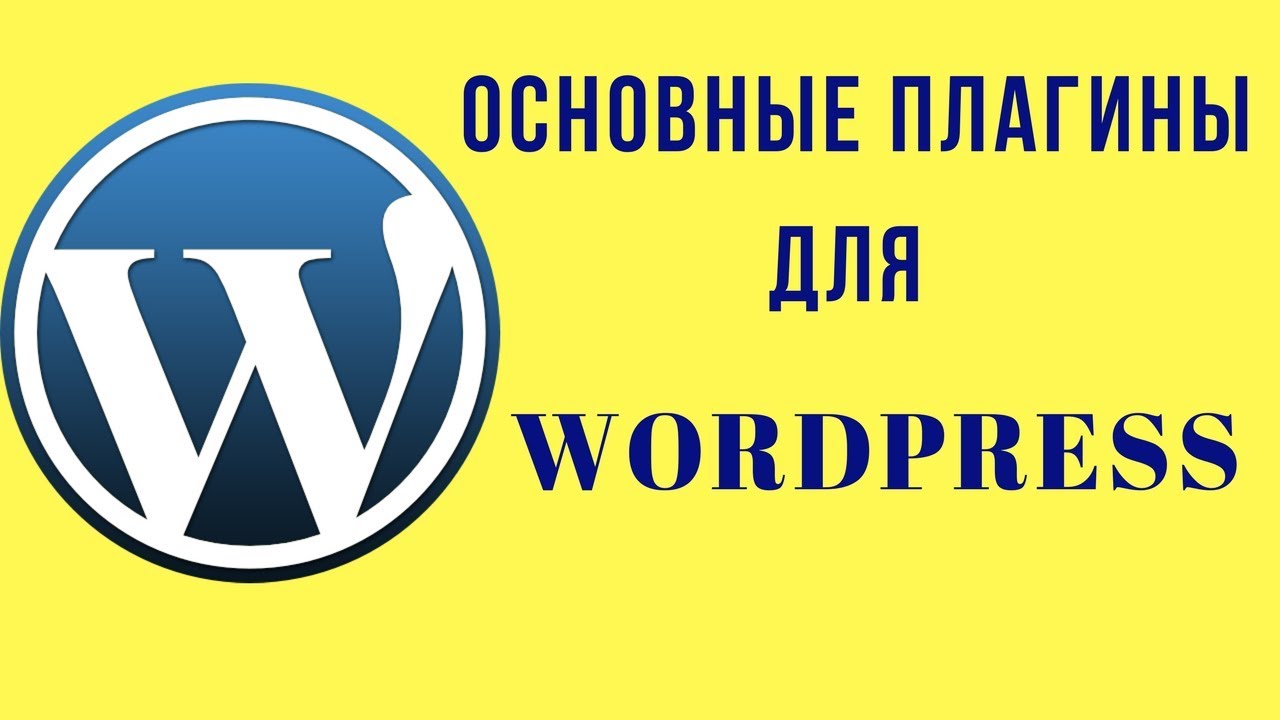 Основные бесплатные плагины для WordPress 2019