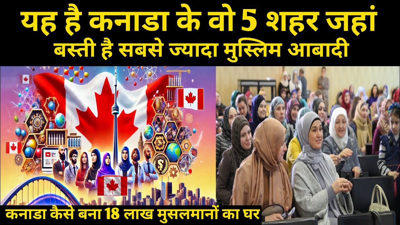 कनाडा की मुस्लिम आबादी और मस्जिदों की संख्या कितनी है 2024 | Muslim Population In Canada |