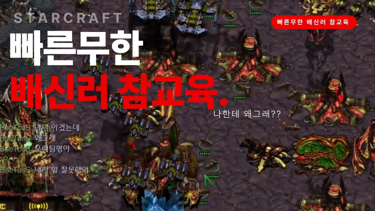 열심히해서 이겼더만 배신을떄려?? 미쳤어?? [starcraft,스타크래프트,빠른무한,remastered,빨무]