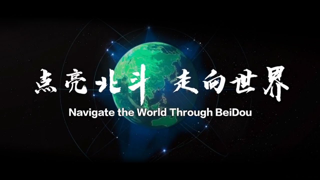 [北斗三号全球卫星导航系统建成暨开通仪式] 点亮北斗 走向世界 | CCTV中文国际