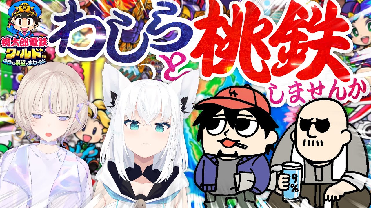 【ホロライブ×わしゃがなTV】キングボンビーは置いていけ！ 年末SPコラボ！【桃太郎電鉄ワールド】わしゃ生＃43