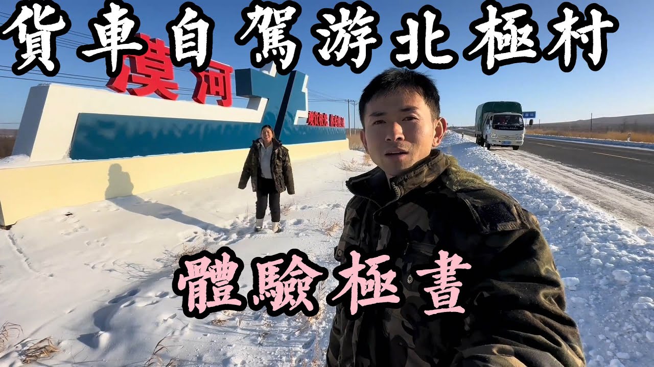 货车自驾到中国最北边的村庄北极村，好多人过来玩啊。【华哥货车自驾游】