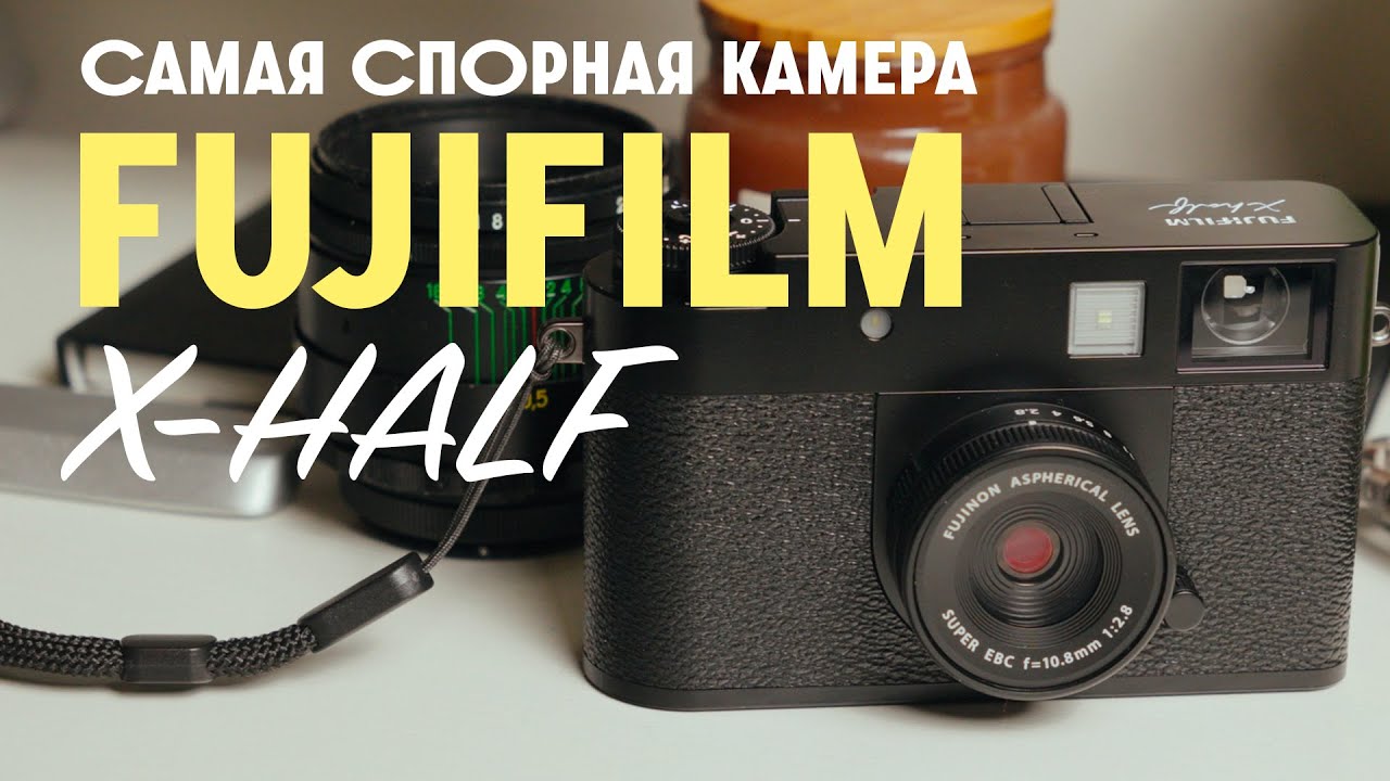 Fujifilm X half. Самая спорная камера 2025?